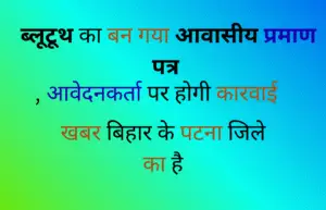 Read more about the article ब्लूटूथ का बन गया आवासीय प्रमाण पत्र , आवेदनकर्ता पर होगी कारवाई