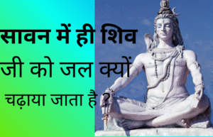 Read more about the article सावन में ही शिव जी को जल क्यों चढ़ाया जाता है ?