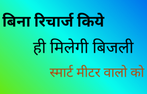 Read more about the article बिना रिचार्ज किये ही मिलेगी बिजली स्मार्ट मीटर वालो को ।
